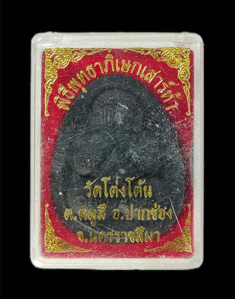 11Nov24 (31)dp.jpg - พระปิดตาปลดหนี้ ทวีโชค เนื้อผงใบลาน ผงพุทธคุณ ฝังตะกรุด ติดจีวร หลวงปู่สีห์ สีหะเตโช(พระครูสิริปริยัติโกศล) วัดโต่งโต้น ต.หมูสี อ.ปากช่อง จ.นครราชสีมา [..] | https://kamulet.in.th